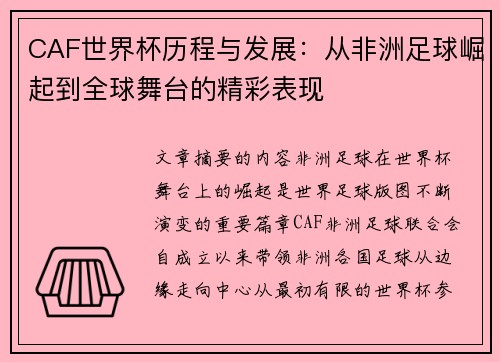 CAF世界杯历程与发展：从非洲足球崛起到全球舞台的精彩表现