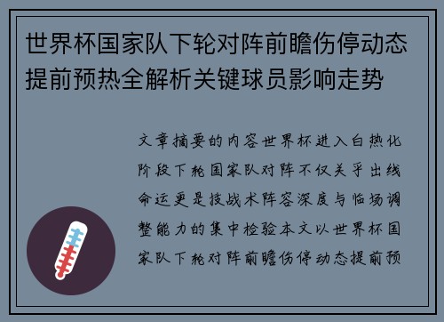 世界杯国家队下轮对阵前瞻伤停动态提前预热全解析关键球员影响走势