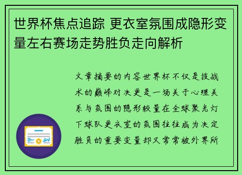 世界杯焦点追踪 更衣室氛围成隐形变量左右赛场走势胜负走向解析