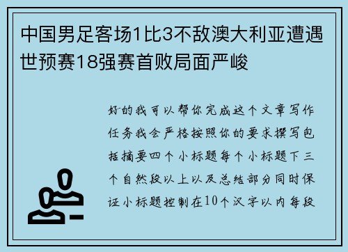 中国男足客场1比3不敌澳大利亚遭遇世预赛18强赛首败局面严峻 中国男足客场1比3不敌澳大利亚遭遇世预赛18强赛首败局面严峻