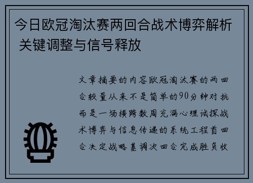 今日欧冠淘汰赛两回合战术博弈解析 关键调整与信号释放 今日欧冠淘汰赛两回合战术博弈解析 关键调整与信号释放