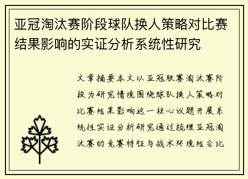 亚冠淘汰赛阶段球队换人策略对比赛结果影响的实证分析系统性研究