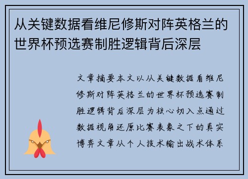 从关键数据看维尼修斯对阵英格兰的世界杯预选赛制胜逻辑背后深层