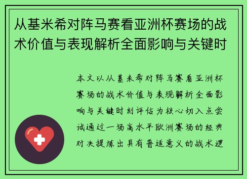 从基米希对阵马赛看亚洲杯赛场的战术价值与表现解析全面影响与关键时刻评估