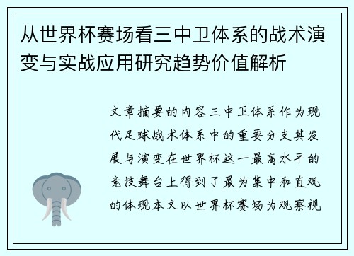 从世界杯赛场看三中卫体系的战术演变与实战应用研究趋势价值解析 从世界杯赛场看三中卫体系的战术演变与实战应用研究趋势价值解析