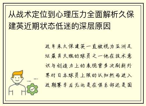 从战术定位到心理压力全面解析久保建英近期状态低迷的深层原因 从战术定位到心理压力全面解析久保建英近期状态低迷的深层原因