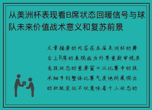 从美洲杯表现看B席状态回暖信号与球队未来价值战术意义和复苏前景 从美洲杯表现看B席状态回暖信号与球队未来价值战术意义和复苏前景