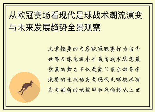 从欧冠赛场看现代足球战术潮流演变与未来发展趋势全景观察 从欧冠赛场看现代足球战术潮流演变与未来发展趋势全景观察