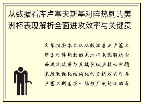 从数据看库卢塞夫斯基对阵热刺的美洲杯表现解析全面进攻效率与关键贡献