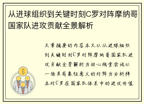 从进球组织到关键时刻C罗对阵摩纳哥国家队进攻贡献全景解析 从进球组织到关键时刻C罗对阵摩纳哥国家队进攻贡献全景解析