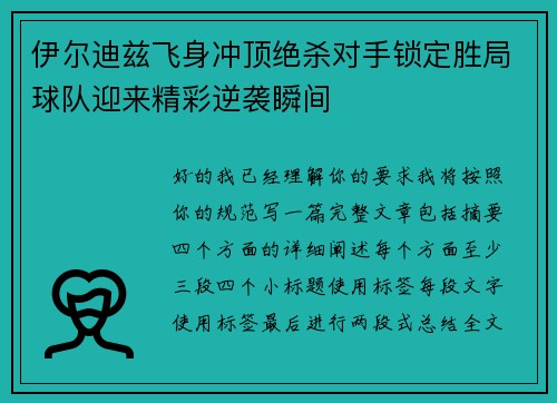 伊尔迪兹飞身冲顶绝杀对手锁定胜局球队迎来精彩逆袭瞬间 伊尔迪兹飞身冲顶绝杀对手锁定胜局球队迎来精彩逆袭瞬间