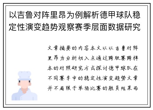 以吉鲁对阵里昂为例解析德甲球队稳定性演变趋势观察赛季层面数据研究 以吉鲁对阵里昂为例解析德甲球队稳定性演变趋势观察赛季层面数据研究