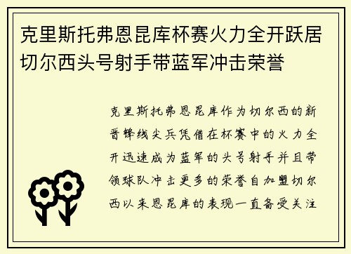 克里斯托弗恩昆库杯赛火力全开跃居切尔西头号射手带蓝军冲击荣誉