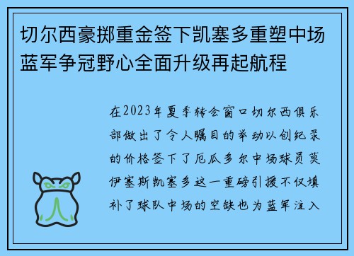 切尔西豪掷重金签下凯塞多重塑中场蓝军争冠野心全面升级再起航程