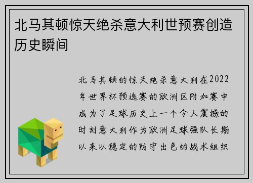 北马其顿惊天绝杀意大利世预赛创造历史瞬间 北马其顿惊天绝杀意大利世预赛创造历史瞬间