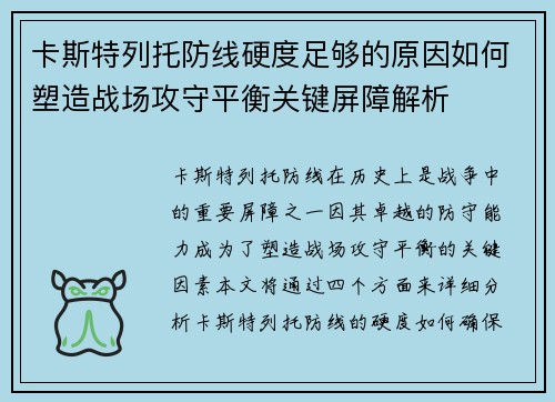 卡斯特列托防线硬度足够的原因如何塑造战场攻守平衡关键屏障解析 卡斯特列托防线硬度足够的原因如何塑造战场攻守平衡关键屏障解析