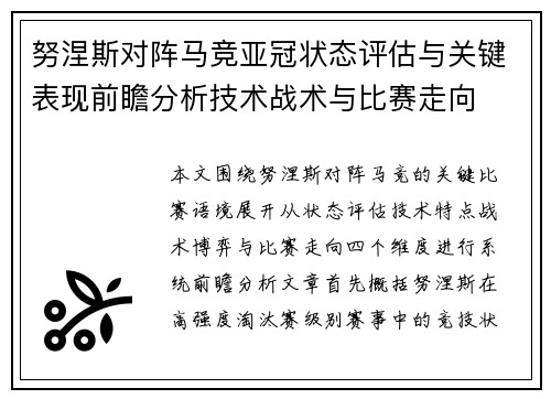 努涅斯对阵马竞亚冠状态评估与关键表现前瞻分析技术战术与比赛走向