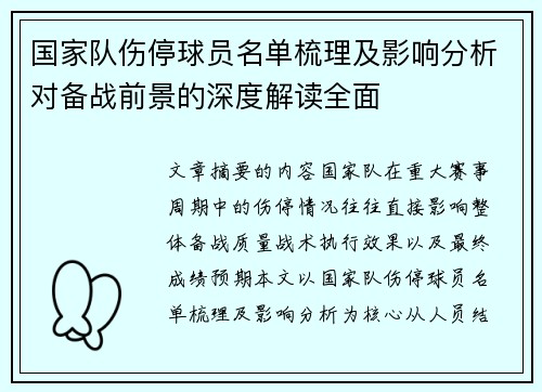 国家队伤停球员名单梳理及影响分析对备战前景的深度解读全面