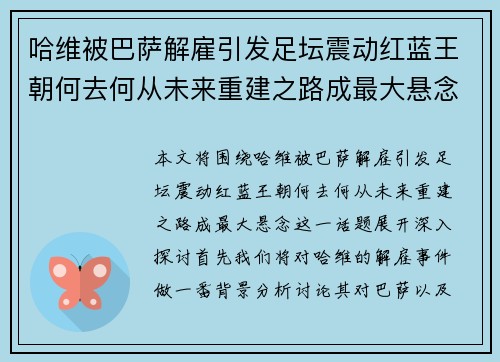 哈维被巴萨解雇引发足坛震动红蓝王朝何去何从未来重建之路成最大悬念