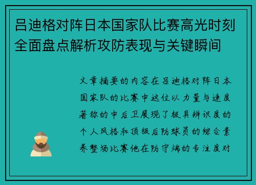 吕迪格对阵日本国家队比赛高光时刻全面盘点解析攻防表现与关键瞬间 吕迪格对阵日本国家队比赛高光时刻全面盘点解析攻防表现与关键瞬间