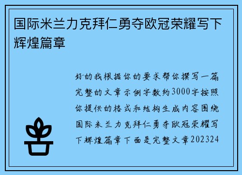国际米兰力克拜仁勇夺欧冠荣耀写下辉煌篇章 国际米兰力克拜仁勇夺欧冠荣耀写下辉煌篇章