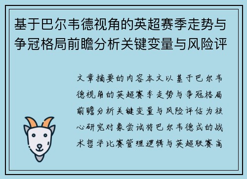 基于巴尔韦德视角的英超赛季走势与争冠格局前瞻分析关键变量与风险评估