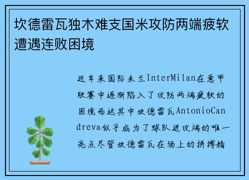 坎德雷瓦独木难支国米攻防两端疲软遭遇连败困境 坎德雷瓦独木难支国米攻防两端疲软遭遇连败困境