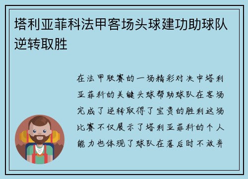 塔利亚菲科法甲客场头球建功助球队逆转取胜