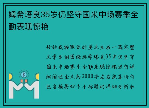 姆希塔良35岁仍坚守国米中场赛季全勤表现惊艳 姆希塔良35岁仍坚守国米中场赛季全勤表现惊艳
