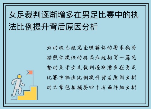 女足裁判逐渐增多在男足比赛中的执法比例提升背后原因分析