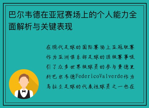 巴尔韦德在亚冠赛场上的个人能力全面解析与关键表现 巴尔韦德在亚冠赛场上的个人能力全面解析与关键表现