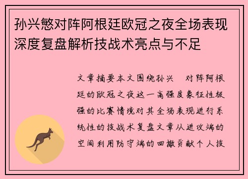 孙兴慜对阵阿根廷欧冠之夜全场表现深度复盘解析技战术亮点与不足 孙兴慜对阵阿根廷欧冠之夜全场表现深度复盘解析技战术亮点与不足
