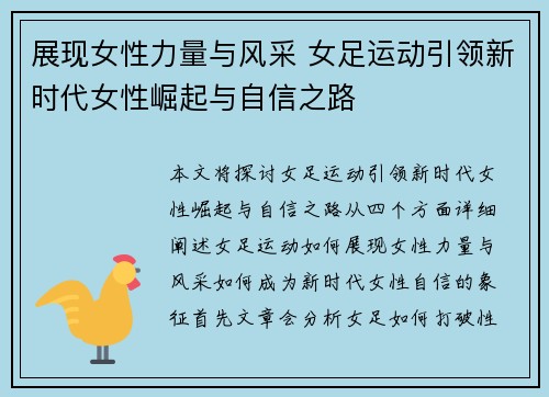 展现女性力量与风采 女足运动引领新时代女性崛起与自信之路