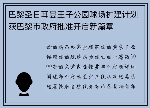 巴黎圣日耳曼王子公园球场扩建计划获巴黎市政府批准开启新篇章