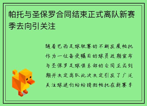 帕托与圣保罗合同结束正式离队新赛季去向引关注 帕托与圣保罗合同结束正式离队新赛季去向引关注