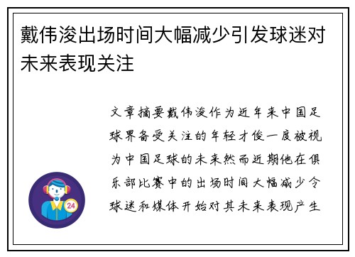 戴伟浚出场时间大幅减少引发球迷对未来表现关注 戴伟浚出场时间大幅减少引发球迷对未来表现关注