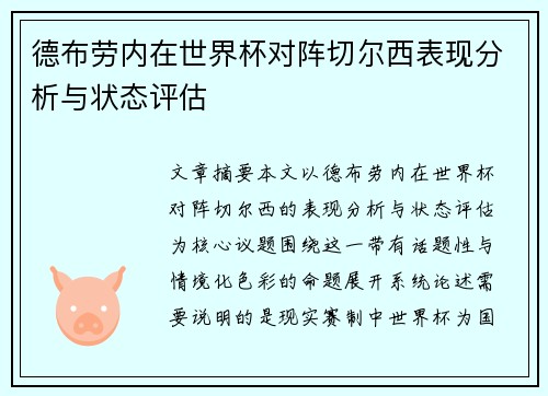 德布劳内在世界杯对阵切尔西表现分析与状态评估