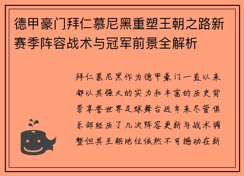 德甲豪门拜仁慕尼黑重塑王朝之路新赛季阵容战术与冠军前景全解析 德甲豪门拜仁慕尼黑重塑王朝之路新赛季阵容战术与冠军前景全解析