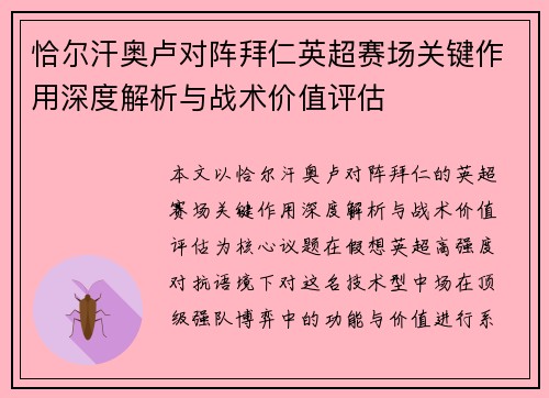 恰尔汗奥卢对阵拜仁英超赛场关键作用深度解析与战术价值评估 恰尔汗奥卢对阵拜仁英超赛场关键作用深度解析与战术价值评估
