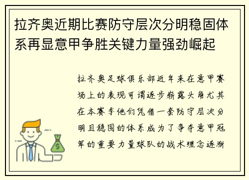 拉齐奥近期比赛防守层次分明稳固体系再显意甲争胜关键力量强劲崛起