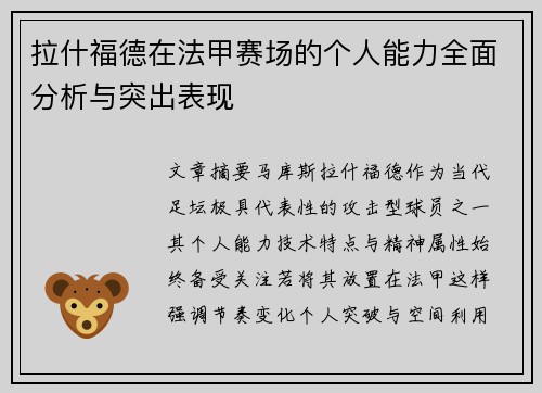 拉什福德在法甲赛场的个人能力全面分析与突出表现