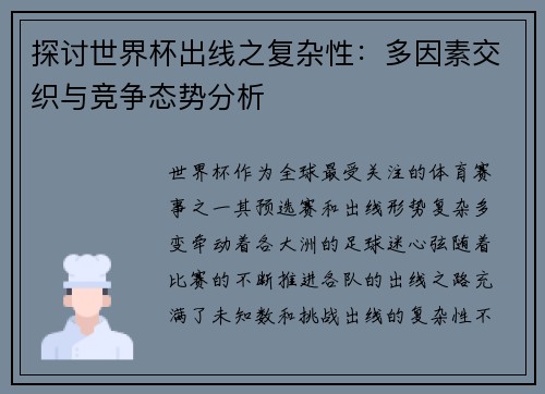 探讨世界杯出线之复杂性:多因素交织与竞争态势分析 探讨世界杯出线之复杂性:多因素交织与竞争态势分析