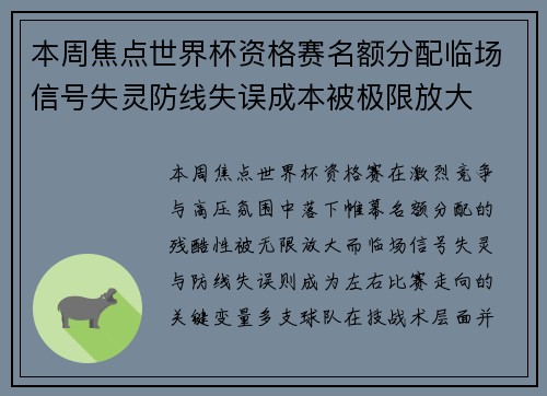 本周焦点世界杯资格赛名额分配临场信号失灵防线失误成本被极限放大