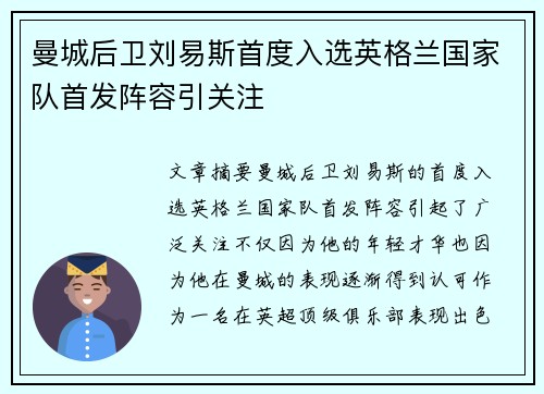 曼城后卫刘易斯首度入选英格兰国家队首发阵容引关注 曼城后卫刘易斯首度入选英格兰国家队首发阵容引关注