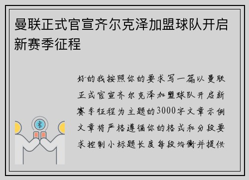 曼联正式官宣齐尔克泽加盟球队开启新赛季征程 曼联正式官宣齐尔克泽加盟球队开启新赛季征程