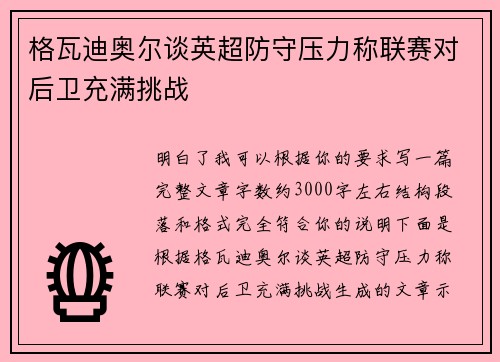 格瓦迪奥尔谈英超防守压力称联赛对后卫充满挑战