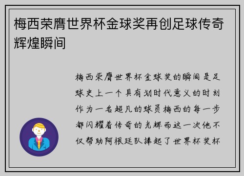 梅西荣膺世界杯金球奖再创足球传奇辉煌瞬间 梅西荣膺世界杯金球奖再创足球传奇辉煌瞬间