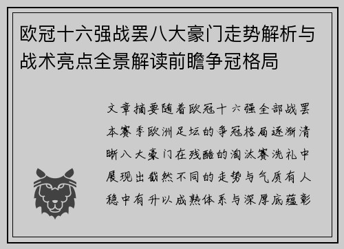 欧冠十六强战罢八大豪门走势解析与战术亮点全景解读前瞻争冠格局