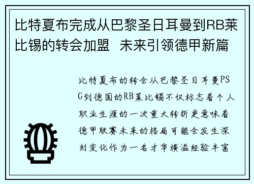 比特夏布完成从巴黎圣日耳曼到RB莱比锡的转会加盟  未来引领德甲新篇章