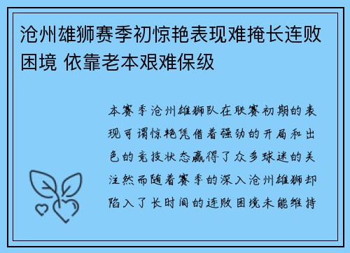 沧州雄狮赛季初惊艳表现难掩长连败困境 依靠老本艰难保级